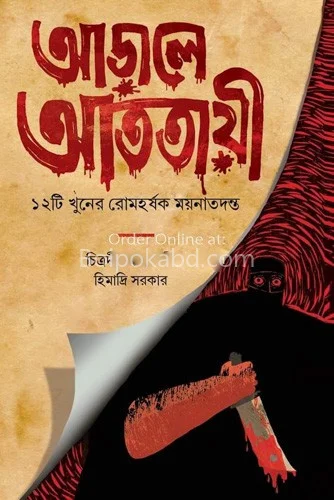 আড়ালে আততায়ী