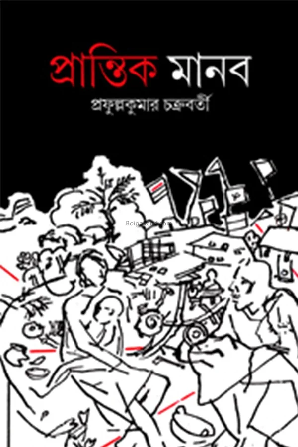 প্রান্তিক মানব