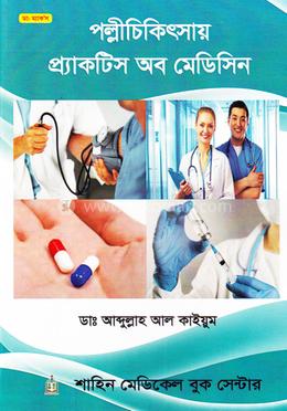 পল্লীচিকিৎসায় প্র্যাকটিস অব মেডিসিন