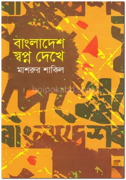বাংলাদেশ স্বপ্ন দেখে