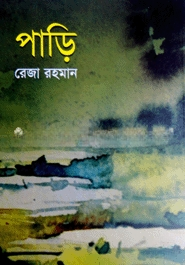 পাড়ি — ছবি 2
