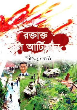 রক্তাক্ত হলি আর্টিজান