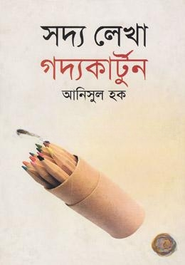 সদ্য লেখা গদ্যকার্টুন