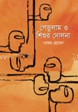 পেন্ডুলাম ও শিশুর দোলনা