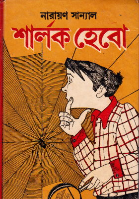 শার্লক হেবো