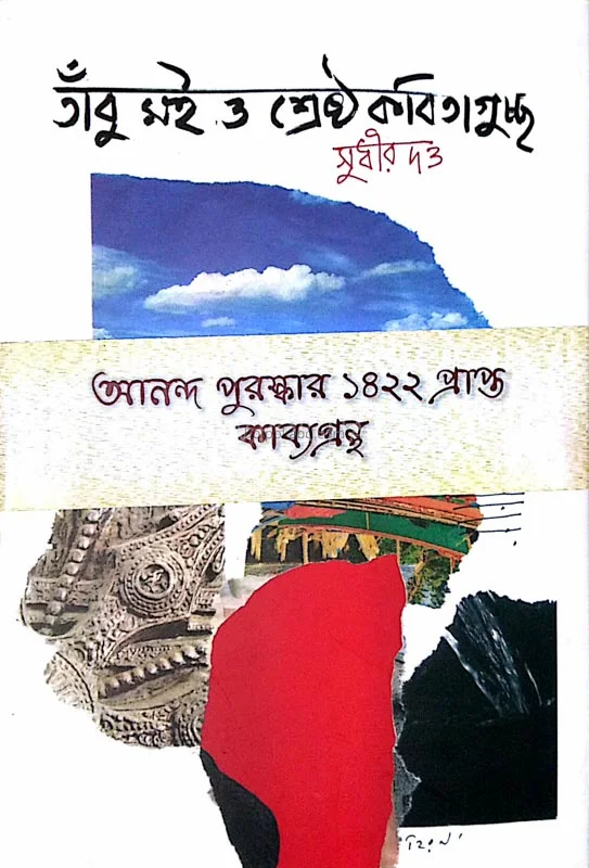 তাবু ও মোই শ্রেষ্ঠ কবিতা গুচ্ছ
