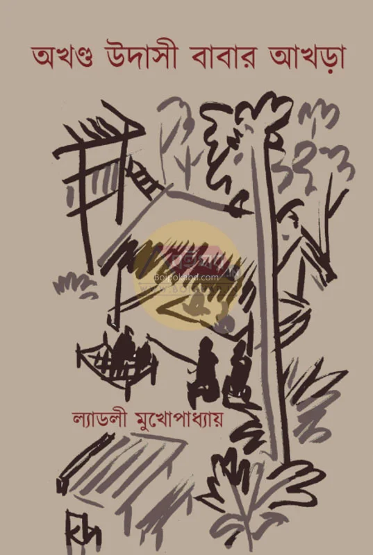 অখণ্ড উদাসী বাবার কড়া - লাডলি মুখোপাধ্যায়