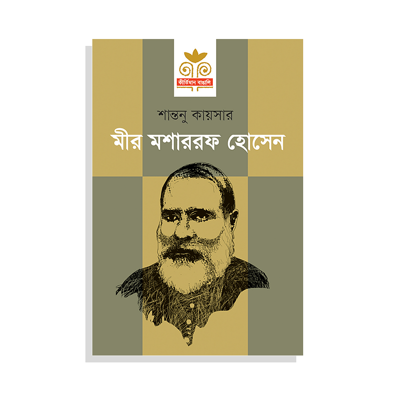 মীর মশাররফ হোসেন