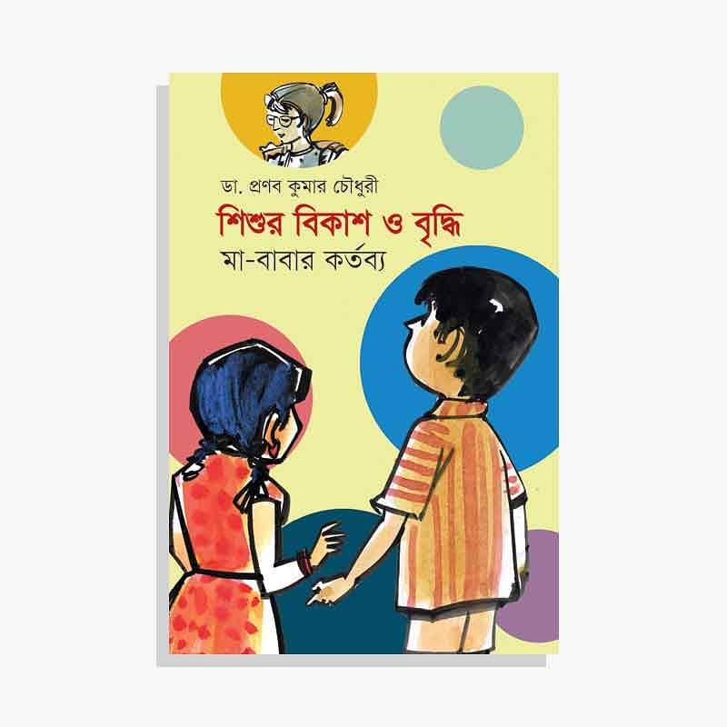 শিশুর বিকাশ ও বৃদ্ধি: মা-বাবার কর্তব্য
