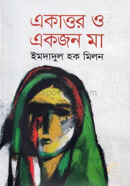 একাত্তর ও একজন মা