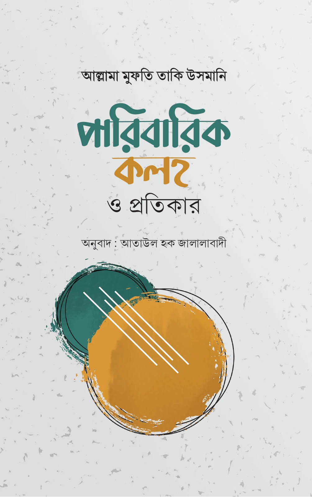 পারিবারিক কলহ ও প্রতিকার