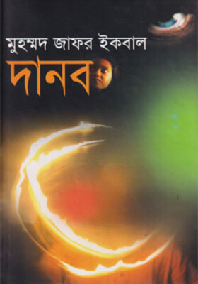 দানব