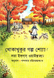 খোকাখুকুর গল্প শোনো