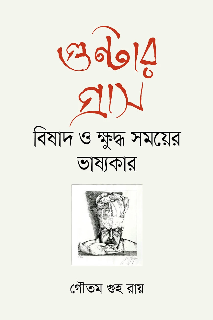 গুন্টার গ্রাস : বিষাদ ও ক্ষুদ্ধ সময়ের ভাষ্যকার