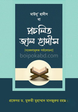মাউযু' হাদীস বা প্রচলিত জাল হাদীস