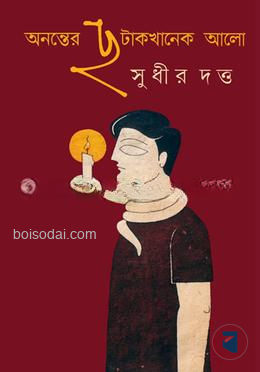 অনন্তের ছটাকখানেক আলো