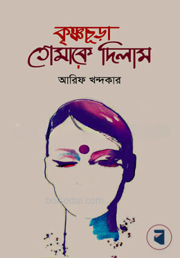 কৃষ্ণচূড়া তোমাকে দিলাম