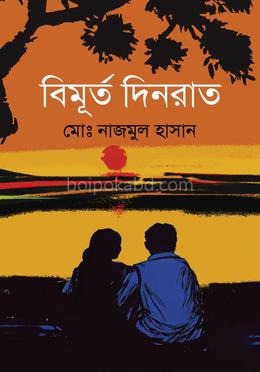 বিমূর্ত দিনরাত