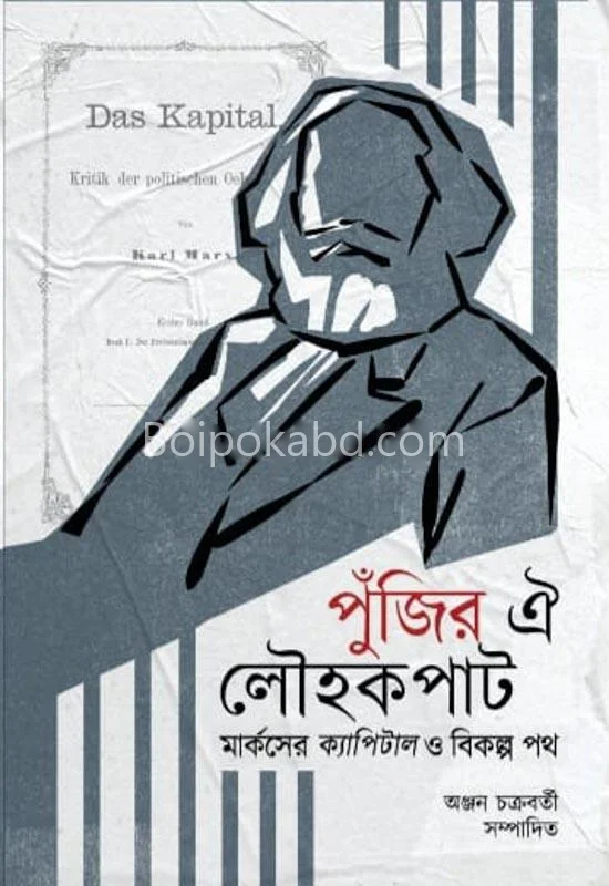 পুঁজির ওই লৌহকপাট – মার্কস-এর ক্যাপিটাল ও বিকল্প পথ - এড-অন্যান চক্রবর্তী