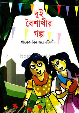 দুই বৈশাখীর গল্প