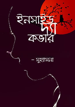 ইনসাইড দ্যা কভার