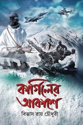 কার্গিল এর আকাশে