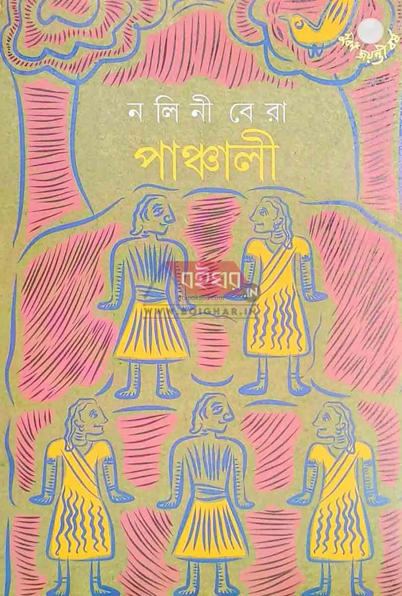 পাঞ্চালি - নলিনী বেড়া