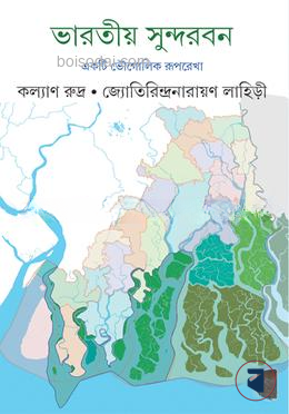 ভারতীয়  সুন্দরবন