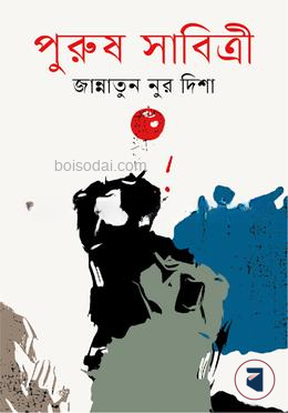 পুরুষ সাবিত্রী