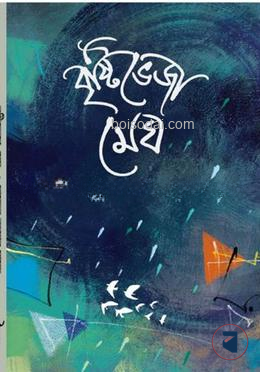 বৃষ্টিভেজা মেঘ — ছবি 2