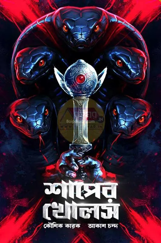 সাপের খোলস [কৌশিক কারাক] - আকাশে চাঁদ