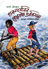 হাকলবেরির রোমাঞ্চ