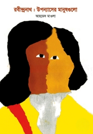 রবীন্দ্রনাথ