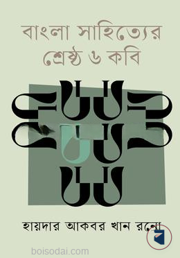 বাংলা সাহিত্যের শ্রেষ্ঠ ৬ কবি