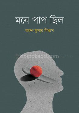 মনে পাপ ছিল