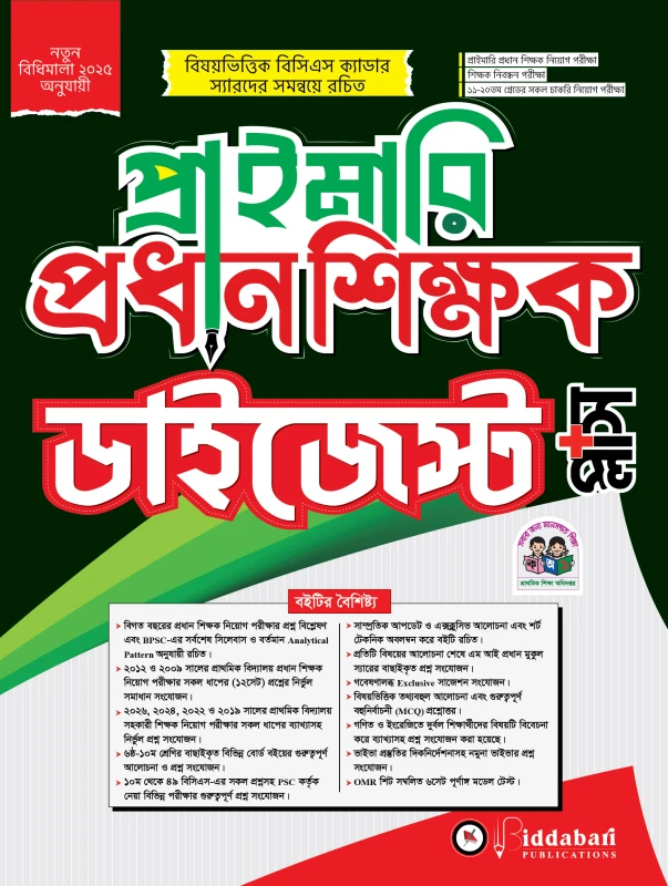 প্রাইমারি প্রধান শিক্ষক ডাইজেস্ট প্লাস-২০২৬