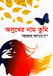 অসুখের নাম তুমি