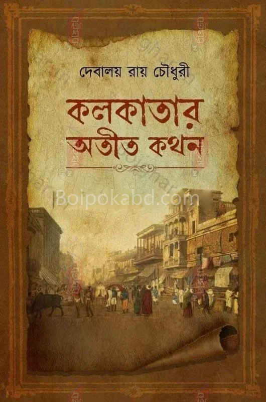 কলকাতার অতীত কথন - দেবালয় রায় চৌধুরী