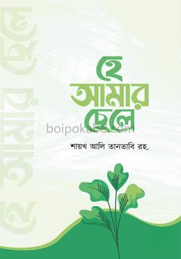 হে আমার ছেলে