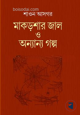 মাকড়শার জাল ও অন্যান্য গল্প