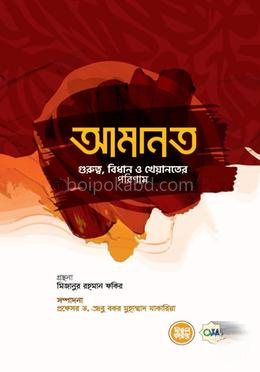 আমানত গুরুত্ব, বিধান ও খেয়ানতের পরিণাম