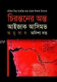 চিরন্তনের অন্ত