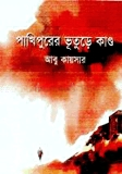 পাখিপুরের ভূতুড়ে কান্ড