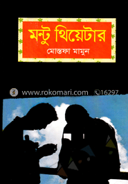 মন্টু থিয়েটার