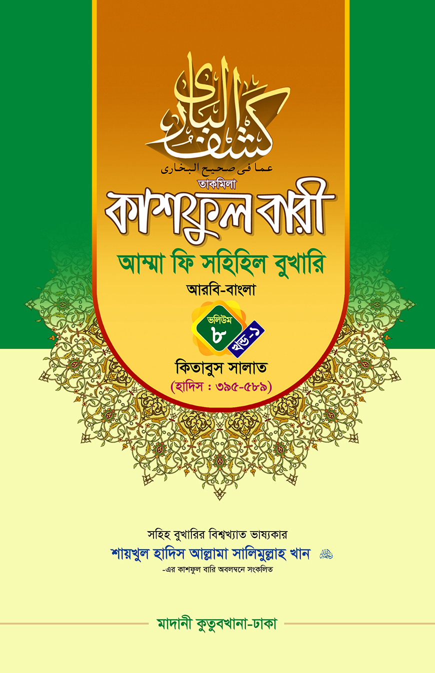 কাশফুল বারী আম্মা ফি সহিহিল বুখারি ৮ - দাওরায়ে হাদিস (তাকমিল জামাত) বাংলা কিতাব