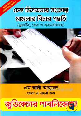 চেক ডিসঅনার সংক্রান্ত মামলার বিচার পদ্ধতি