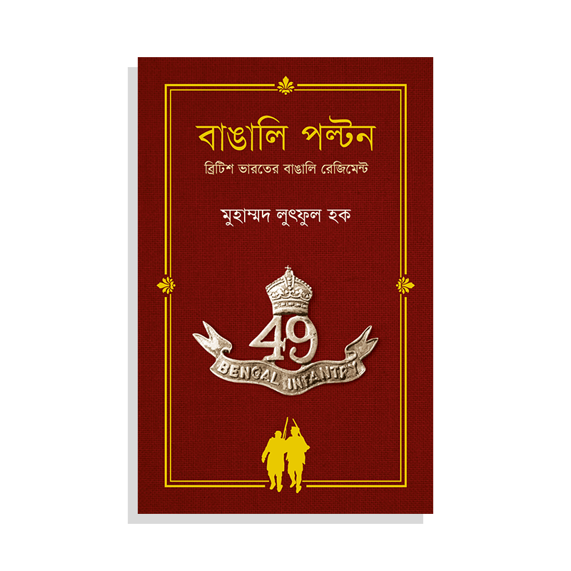 বাঙালি পল্টন