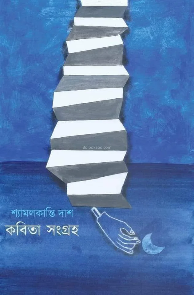 কবিতা সংগ্রহ - শ্যামালকান্তি দাস