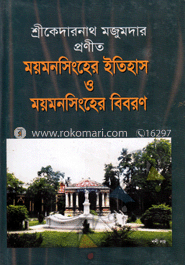 ময়মনসিংহের ইতিহাস ও ময়মনসিংহের বিবরণ