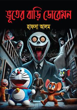 ভূতের বাড়ি ডোরেমন